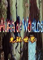 光环世界Aura of Worlds1.0.4 免费版