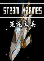 蒸汽大兵Steam Marinesv1.0 官方版