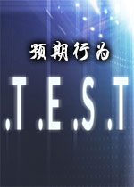 .T.E.S.T:预期行为游戏2026 正式版