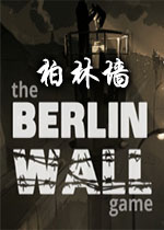 柏林墙The Berlin Wall游戏1.0 官方版