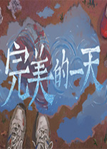 完美的一天v1.0 完整版