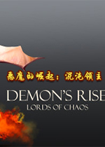 恶魔的崛起:混沌领主v1.0.0 免安装版