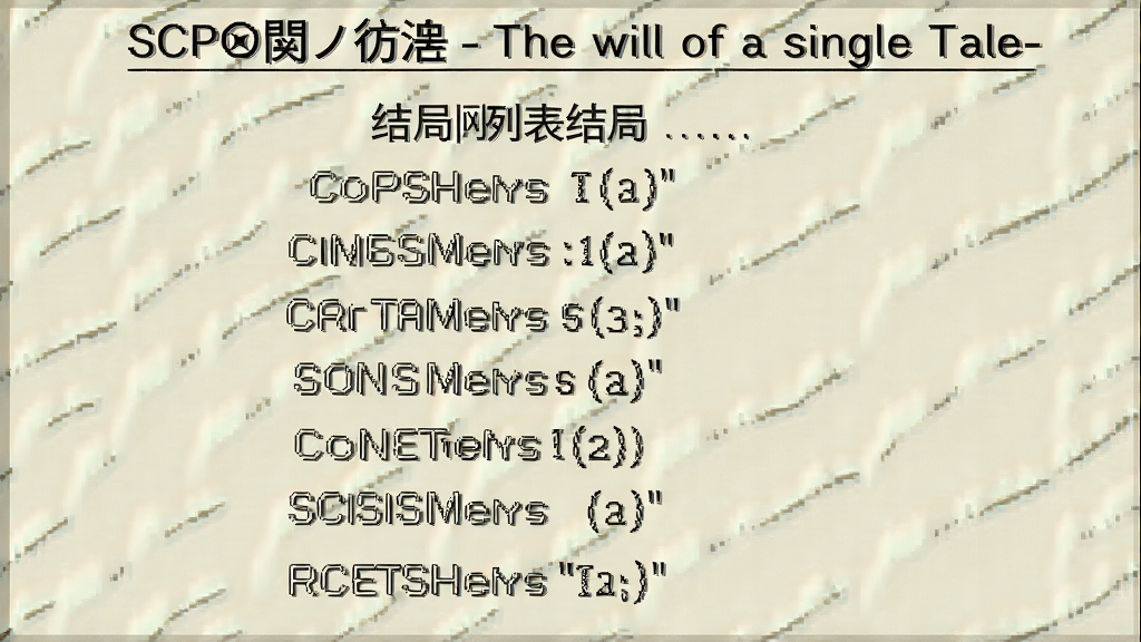 SCP器関ノ彷徨 -The will of a single Tale- 结局列表 隐藏结局触发画面
