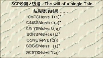 SCP���v������ -The will of a single Tale- ����б� ���ؽ�ִ�������