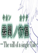 SCP器関ノ彷徨 -The will of a single Talev1.0 官方版