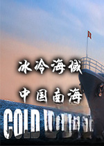 冰冷海域:中国南海v1.8.2 免费版