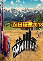 农场经理2018Farm Manager 2018v1.0 免费版