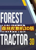 森林收割机3D版v1.0 官方版