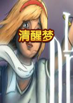 清醒梦电脑版v1.0.0官方版