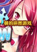 萌的拼图游戏1.0 免费版