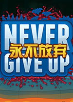 永不放弃Never Give Upv1.0.0 免费版
