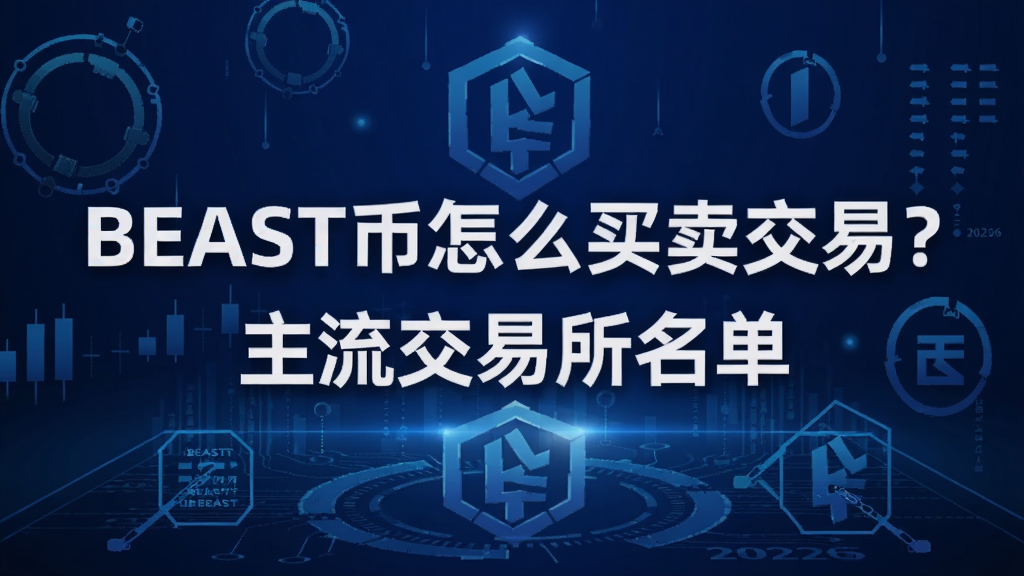 生成一张2026年BEAST币交易教程封面,蓝色科技风格,标题文字‘BEAST币怎么买卖交易?’和‘主流交易所名单’,关键词BEAST币怎么买卖交易?,概括全文