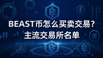 生成一张2026年BEAST币交易教程封面,蓝色科技风格,标题文字‘BEAST币怎么买卖交易?’和‘主流交易所名单’,关键词BEAST币怎么买卖交易?,概括全文