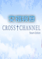 交错频道CROSSCHANNELv1.0 汉化版