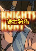 骑士狩猎游戏官方版1.0.0 中文版