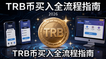 一幅2026年区块链插画,中心是闪闪发光的TRB币图标,周围环绕着手机和电脑屏幕显示购买界面,整体氛围科技感十足,关键词包含“TRB币”和“新宠儿”,文字注明“TRB币买入全流程指南”
