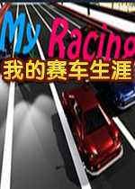 我的赛车生涯破解版1.0.5 硬盘版