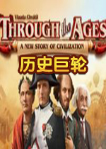 历史巨轮v2.0.5 官方中文版