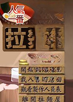 人气一番拉面屋官方版1.0 免费版