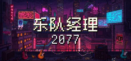 乐队经理截图4