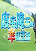 废宅魔王的幸福生活v1.0 中文版