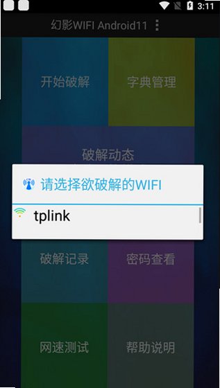 幻影wifi下载安装安卓版v3.0稳定版截图3