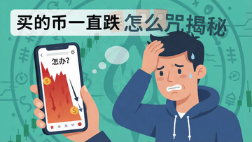 投资者懊恼地看着手机屏上币价瀑布跌,旁白文字“买的币一直跌怎么办?”,背景有魔咒揭秘字样,风格扁平化插图