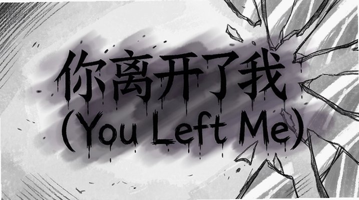 你离开了我You Left Me官方版截图2