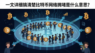 比特币区块链网络拥堵示意图,交易拥挤在内存池里排队等待打包,用数字和箭头表示“一文详细搞清楚比特币网络拥堵是什么意思?”核心关键字拥堵