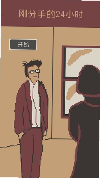 刚分手的24小时官方版下载安卓版0.1截图0