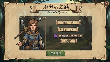 治愈者之路(Healer's Quest)职业选择角色创建界面