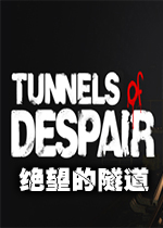 绝望的隧道Tunnels of Despairv1.0 官方版