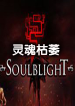 灵魂枯萎电脑版v1.0官方版