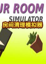房间清理模拟器最新版1.5.0 官方版