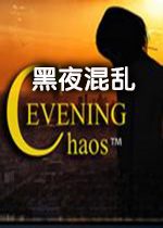 黑夜混乱游戏2026.1 免费版