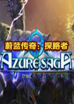 蔚蓝传奇:探路者游戏免费版v2026 官方版