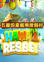 五星级夏威夷度假村游戏1.0 官方版