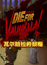 瓦尔哈拉的荣耀Die for Valhalla!游戏下载v1.0 中文版