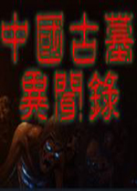 中国古墓异闻录中文免费版2026 官方版