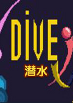 潜水v1.0 免费版