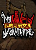 我的可爱女儿v1.0 2026官方中文版