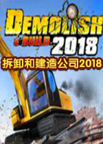 拆卸和建造公司2018最新版免费版