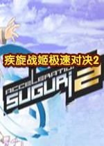 疾旋战姬极速对决2v1.5.0 官方版