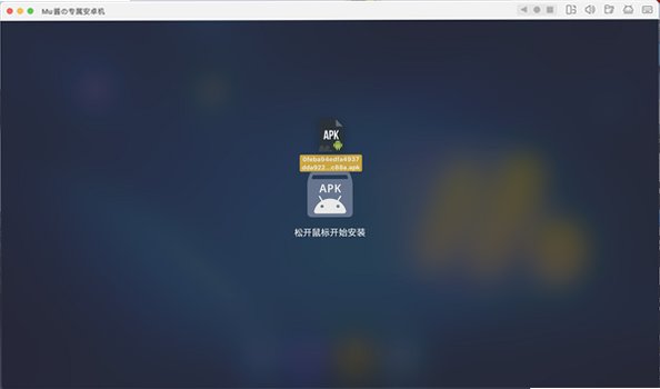 MuMu模拟器Pro Mac电脑版截图1