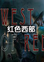 红色西部2026 官方版