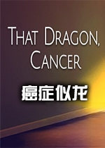 ��֢����(That Dragon, Cancer)����