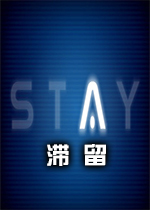 滞留Stayv2.0.1 官方版