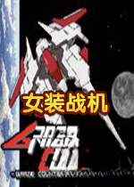 擦弹反击Graze Counter游戏1.0.0 官方版