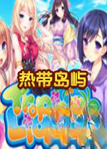 热带岛屿电脑版1.0 绿色版