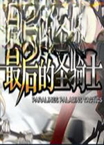 夏之扉:最后的圣骑士游戏1.0 电脑版